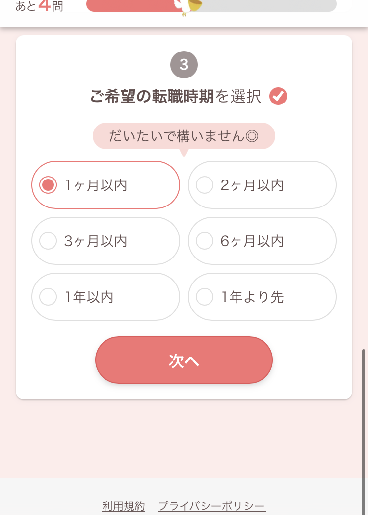 レバウェル看護派遣の登録手順4:希望の転職時期を選ぶ