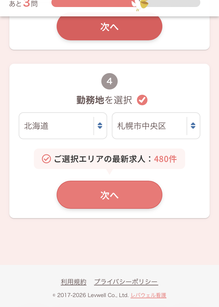レバウェル看護派遣の登録手順5:希望の勤務地を選ぶ