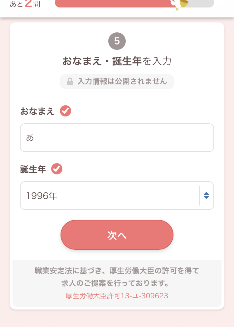 レバウェル看護派遣の登録手順6:名前と誕生年を入れる