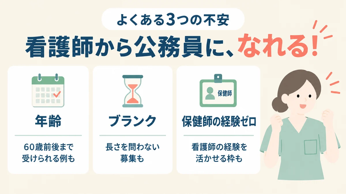 看護師から公務員になれる。年齢・ブランク・保健師の経験ゼロ、よくある3つの不安