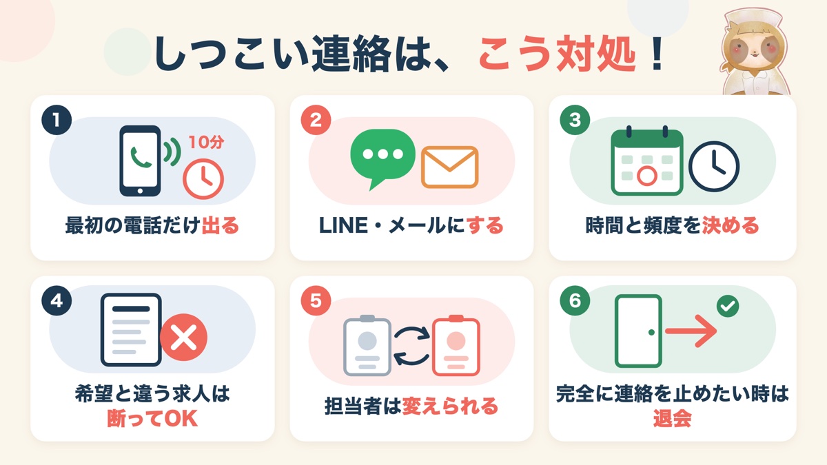 しつこい連絡は、こう対処：①最初の電話だけ出る ②LINE・メールにする ③時間と頻度を決める ④希望と違う求人は断ってOK ⑤担当者は変えられる ⑥完全に連絡を止めたい時は退会