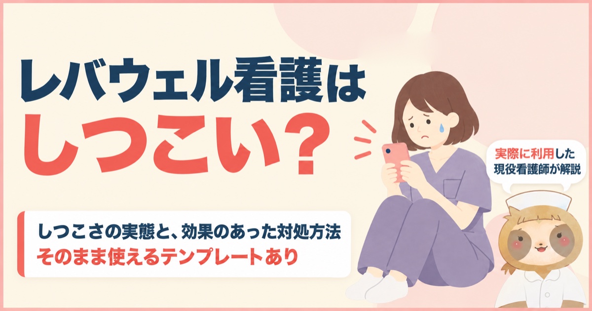レバウェル看護の口コミ・評判