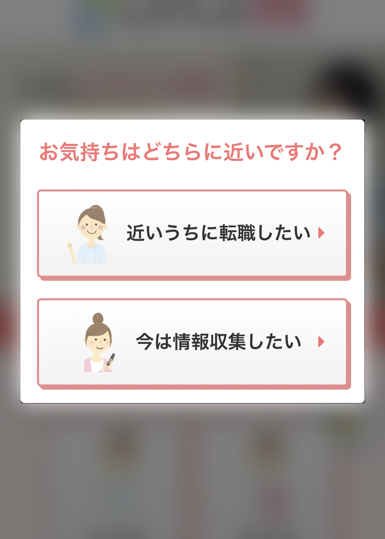 レバウェル看護の登録手順1:今の気持ちを選ぶ