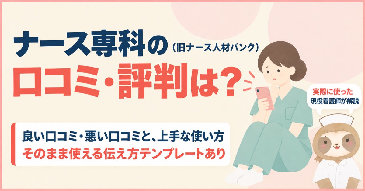 ナース専科の口コミ・評判